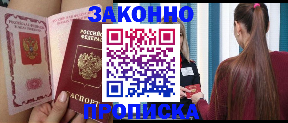 прописка в Черноголовке